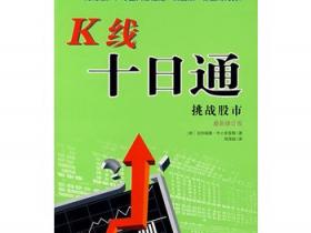 K线十日通 挑战股市(最新修订版)pdf