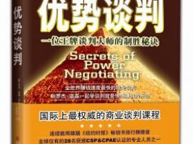 优势谈判 一位王牌谈判大师的制胜秘诀[Secrets of Power Negotiating]pdf