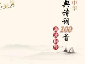 最美中华古典诗词100首诵读指导pdf