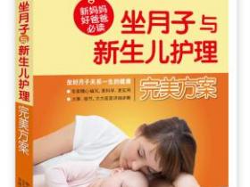 坐月子与新生儿护理完美方案pdf