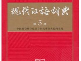 现代汉语词典（第5版）pdf
