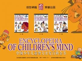 中国少年儿童智力开发百科全书（套装上中下三卷）pdf