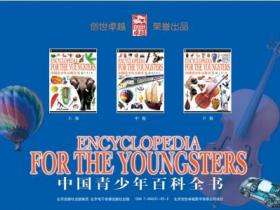 中国青少年百科全书（套装上中下三卷）pdf