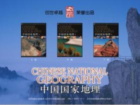 中国国家地理（套装上中下三卷）pdf