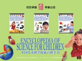 中国儿童科学探索百科全书（套装上中下三卷）pdf