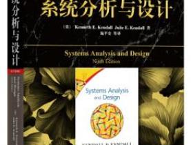 系统分析与设计（原书第9版）pdf