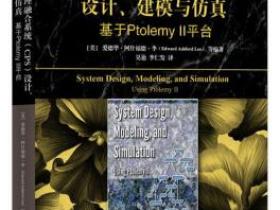 信息物理融合系统（CPS）设计、建模与仿真 基于Ptolemy II平台pdf