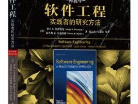 软件工程 实践者的研究方法（原书第8版）（本科教学版）pdf
