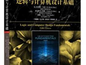 逻辑与计算机设计基础（原书第5版）pdf
