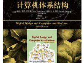 数字设计和计算机体系结构（原书第2版）pdf