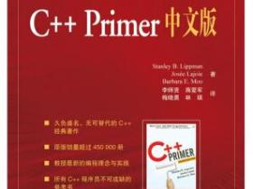 C++ Primer中文版(第4版)pdf