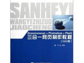 Dreamweaver Photoshop Flash三合一网页制作教程(CS3版)pdf