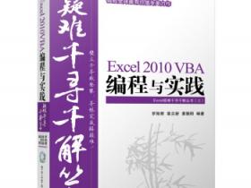 Excel疑难千寻千解丛书 Excel 2010 VBA编程与实践pdf