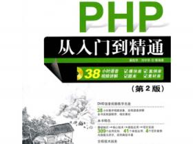 PHP从入门到精通（第2版）pdf