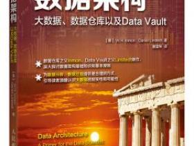 数据架构 大数据 数据仓库以及Data Vault pdf