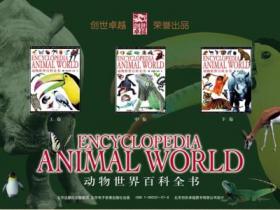 动物世界百科全书（套装上中下三卷）pdf