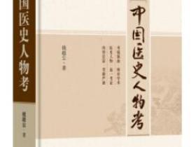 中国医史人物考pdf