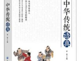 中华传统语典pdf