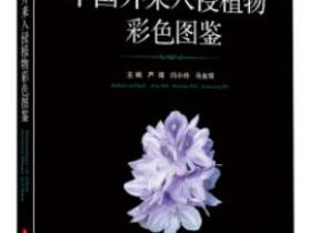 中国外来入侵植物彩色图鉴pdf