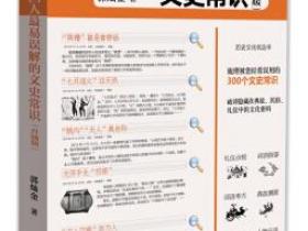 中国人最易误解的文史常识(升级版)pdf