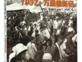 中国百年影像档案 1937 万里猎影记pdf