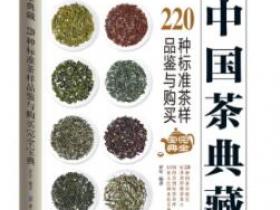 中国茶典藏 220种标准茶样品鉴与购买 完全宝典pdf