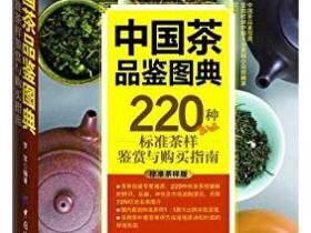 中国茶品鉴图典 220种标准茶样鉴赏与购买指南（标准茶样版）pdf