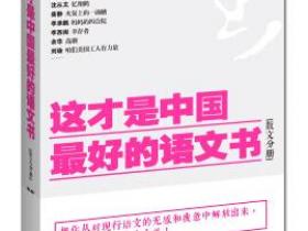这才是中国最好的语文书(散文分册)pdf