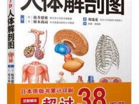 全新3D人体解剖图pdf