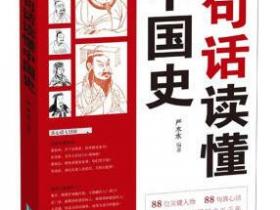 一句话读懂中国史pdf