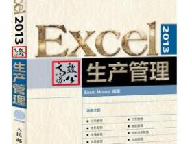 Excel 2013高效办公 生产管理pdf