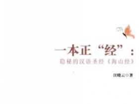 一本正“经” 隐秘的汉语圣经《海山经》pdf