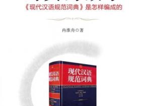 词典的故事 《现代汉语规范词典》是怎样编成的pdf