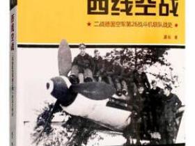 西线空战 二战德国空军第26战斗机联队战史pdf
