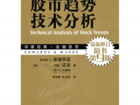 股市趋势技术分析（最新修订原书第9版珍藏版）pdf