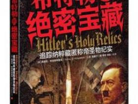 希特勒的绝密宝藏 追踪纳粹藏匿称帝圣物纪实pdf
