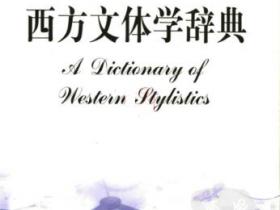 西方文体学辞典pdf