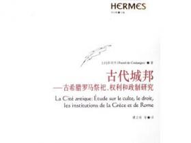 古代城邦 古希腊罗马祭祀、权利和政制研究pdf