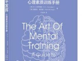 超水平发挥 心理素质训练手册[The Art of Mental Training: A Guide to Performanc]pdf