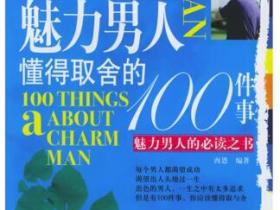 魅力男人懂得取舍的100件事 魅力男人的必读之书pdf