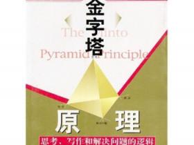 金字塔原理 思考，写作和解决问题的逻辑pdf