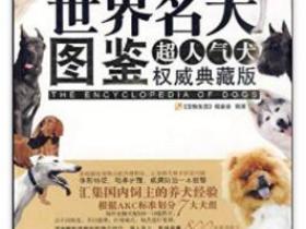 世界名犬图鉴 超人气犬权威典藏版pdf