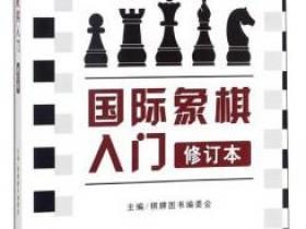 国际象棋入门（修订本）pdf