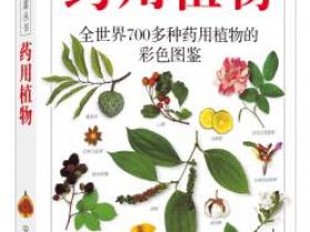 药用植物 全世界700多种药用植物的彩色图鉴pdf