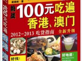 100元吃遍香港 澳门 2012-2013吃货指南（全新升级）pdf