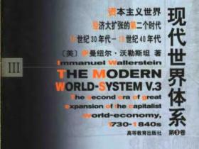 现代世界体系 第三卷 资本主义世界经济大扩张的第二个时代 18世纪30年代-19世纪40年代pdf