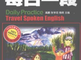 旅游英语口语 每日一段pdf