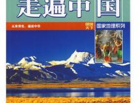 走遍中国 珍藏版 图说天下 国家地理系列pdf