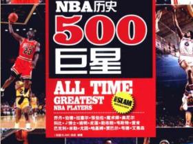 NBA历史500巨星pdf
