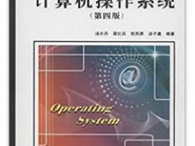 计算机操作系统(第四版)pdf